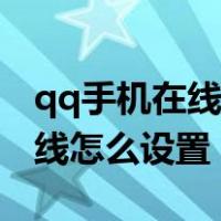qq手机在线怎么设置成苹果手机（qq手机在线怎么设置）