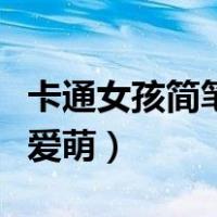 卡通女孩简笔画可爱萌娃（卡通女孩简笔画可爱萌）