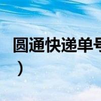 圆通快递单号在哪里查询（圆通快递单号在哪）