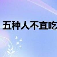 五种人不宜吃榴莲（榴莲怎么做好吃又简单）