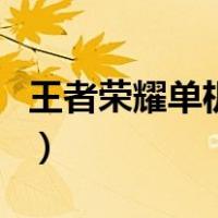 王者荣耀单机找不到了（王者荣耀单机找不到）