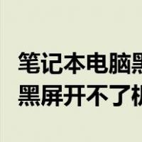 笔记本电脑黑屏开不了机怎么办（笔记本电脑黑屏开不了机）