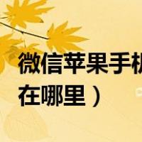 微信苹果手机换行键在哪里（苹果手机换行键在哪里）