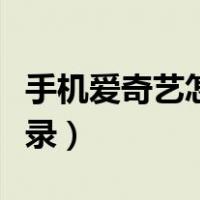 手机爱奇艺怎么退出登录（爱奇艺怎么退出登录）