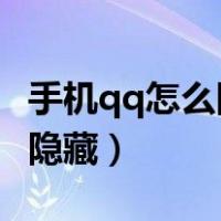 手机qq怎么隐藏qq会员（手机上qq会员怎么隐藏）