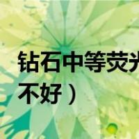 钻石中等荧光和无荧光区别（钻石中度荧光好不好）