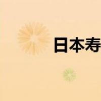 日本寿喜锅做法（寿喜锅做法）