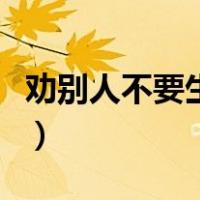 劝别人不要生气的话（劝自己不要生气的图片）