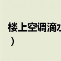 楼上空调滴水吵死人（对付楼上空调滴水绝招）