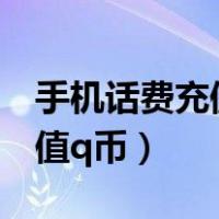 手机话费充值q币平台软件（手机话费怎么充值q币）
