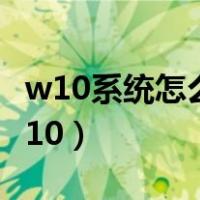 w10系统怎么不更新（10系统怎么不升级win10）