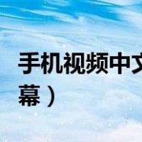 手机视频中文字幕翻译软件（手机视频中文字幕）