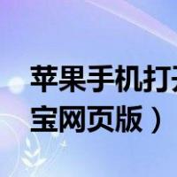苹果手机打开电脑版淘宝（iphone上电脑淘宝网页版）