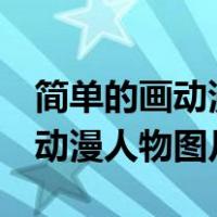 简单的画动漫人物图片 可爱 手绘（简单的画动漫人物图片）