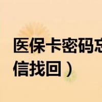 医保卡密码忘了怎么重置密码（医保卡密码短信找回）