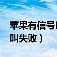 苹果有信号呼叫失败原因（iphone满信号呼叫失败）