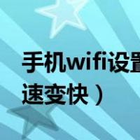 手机wifi设置网速变快安卓（手机wifi设置网速变快）