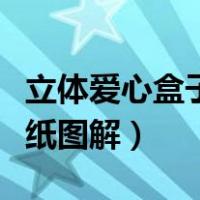 立体爱心盒子的折法步骤图（立体爱心盒子折纸图解）