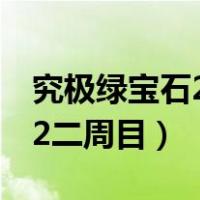 究极绿宝石2二周目大吾去哪了（究极绿宝石2二周目）