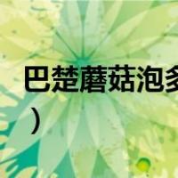巴楚蘑菇泡多长时间（新鲜巴楚蘑菇如何保存）