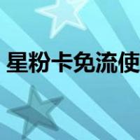 星粉卡免流使用教程（星粉卡怎么取消办理）