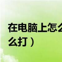 在电脑上怎么打这个符号（中间一点的符号怎么打）