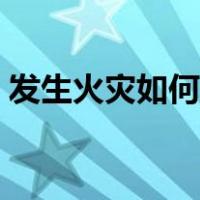 发生火灾如何报警教案（发生火灾如何报警）