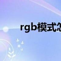 rgb模式怎么调（rgb模式怎么设置）