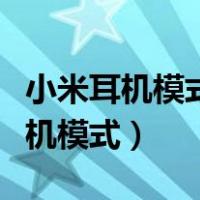 小米耳机模式怎么才能解除（关于小米一直耳机模式）