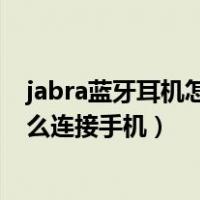 jabra蓝牙耳机怎么连接手机 evolve75（jabra蓝牙耳机怎么连接手机）