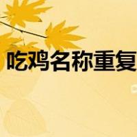 吃鸡名称重复怎么办（吃鸡名字重复怎么办）