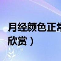 月经颜色正常是什么样子（月经颜色正常图片欣赏）