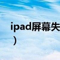 ipad屏幕失灵的原因（ipad为什么屏幕失灵）