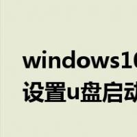 windows10bios设置u盘启动（win10bios设置u盘启动）