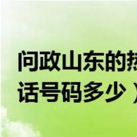 问政山东的热线电话是多少（问政山东热线电话号码多少）