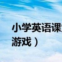小学英语课堂小游戏74个（小学英语课堂小游戏）