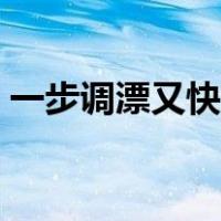 一步调漂又快又准（史上最简单的调漂方法）