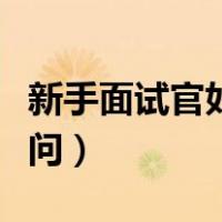 新手面试官如何提问教师（新手面试官如何提问）