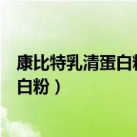 康比特乳清蛋白粉怎么样喝了会影响长高吗（康比特乳清蛋白粉）