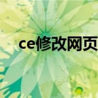 ce修改网页游戏教程（ce如何修改网游）