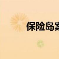 保险岛案件（保险岛代理人查询）