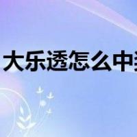 大乐透怎么中奖规则 奖金（大乐透中奖方式）