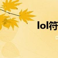 lol符文详解（lol符文介绍）