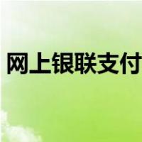 网上银联支付怎么开通（银联支付怎么开通）