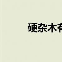硬杂木有哪些品种（硬木有哪些）