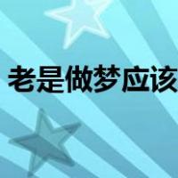 老是做梦应该怎么调理（总是做梦怎么调理）