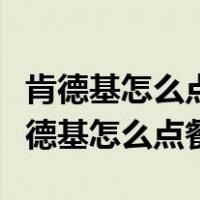 肯德基怎么点餐可以收到时代少年团周边（肯德基怎么点餐）