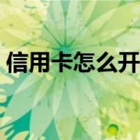 信用卡怎么开通激活（中国银行银行卡激活）