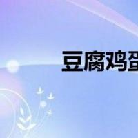 豆腐鸡蛋饼减肥吗（豆腐鸡蛋饼）