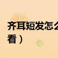 齐耳短发怎么弄好看图片（齐耳短发怎么弄好看）